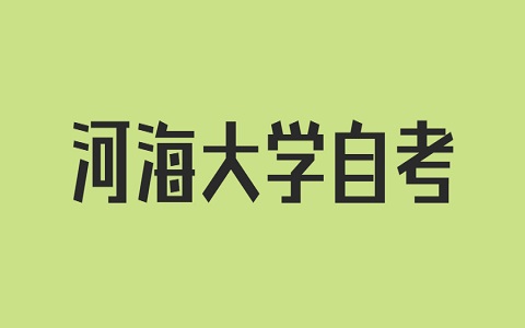 河海大學自考