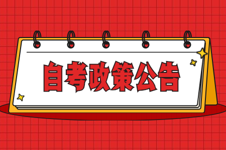 江蘇省高等教育自學考試省際轉考