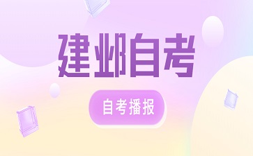 建鄴區自學考試