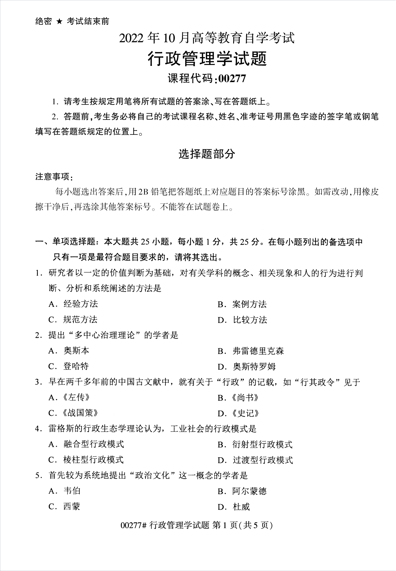 2022年10月江蘇南京自考00277行政管理學真題試卷
