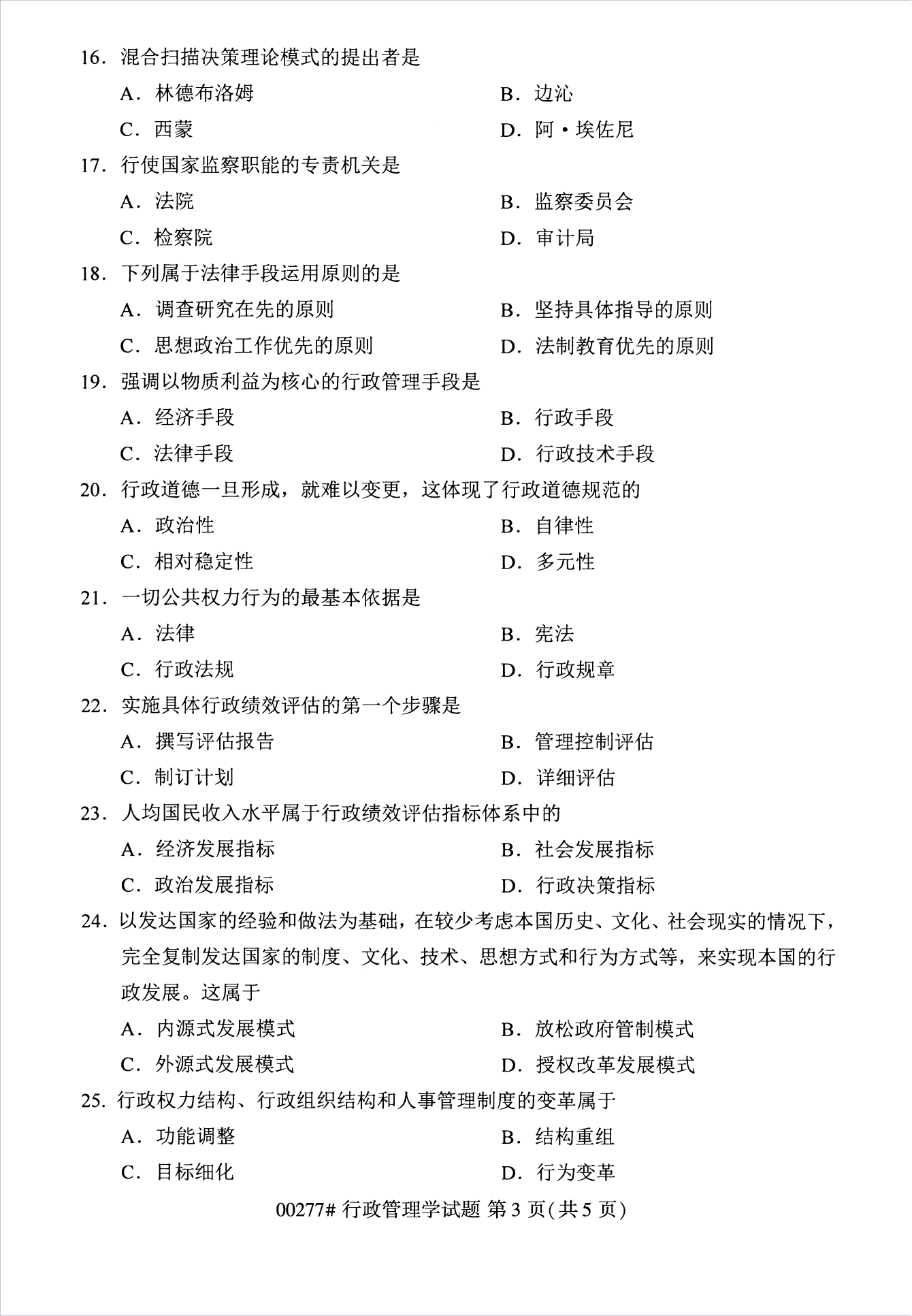 2022年10月江蘇南京自考00277行政管理學真題試卷