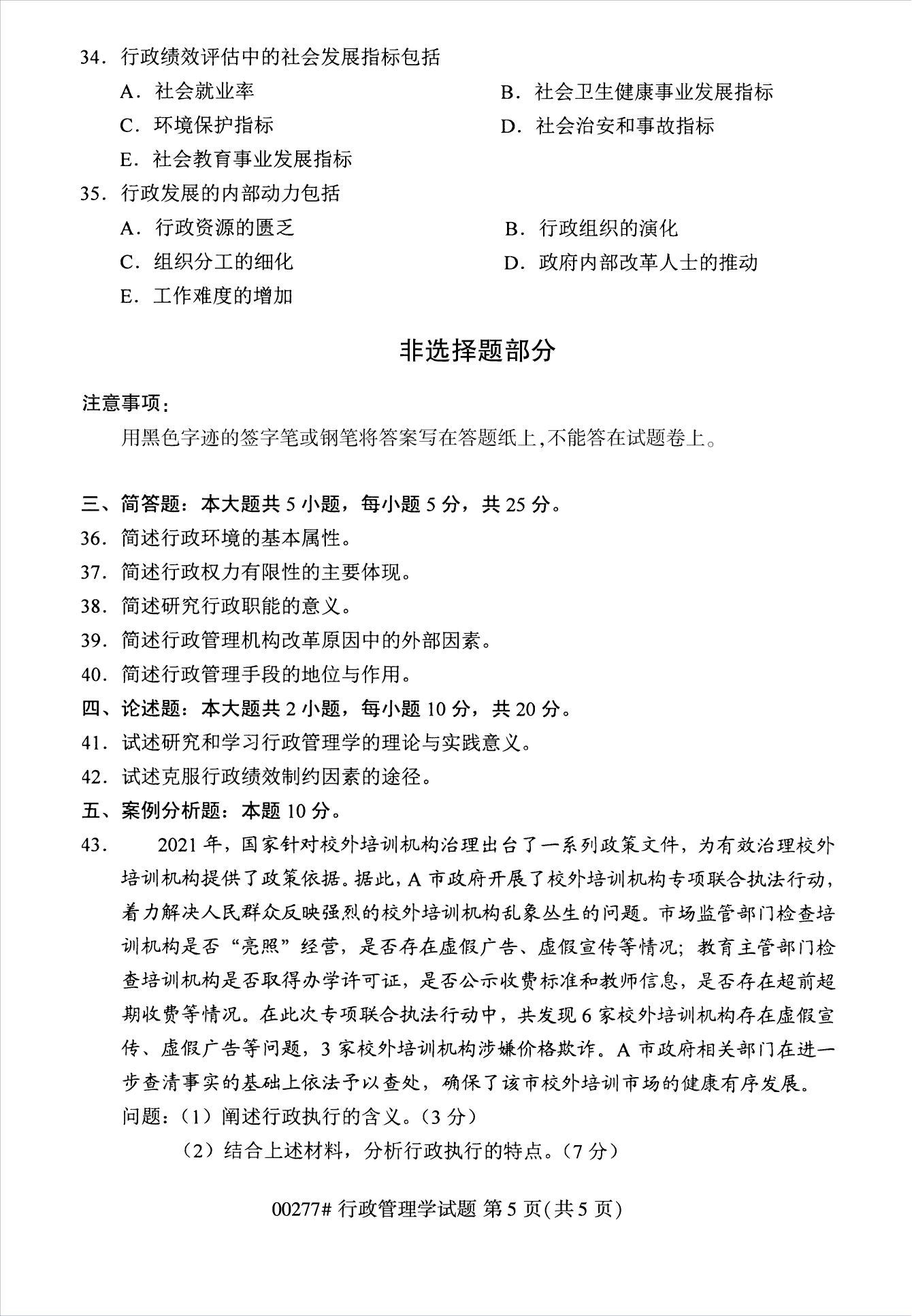 2022年10月江蘇南京自考00277行政管理學真題試卷