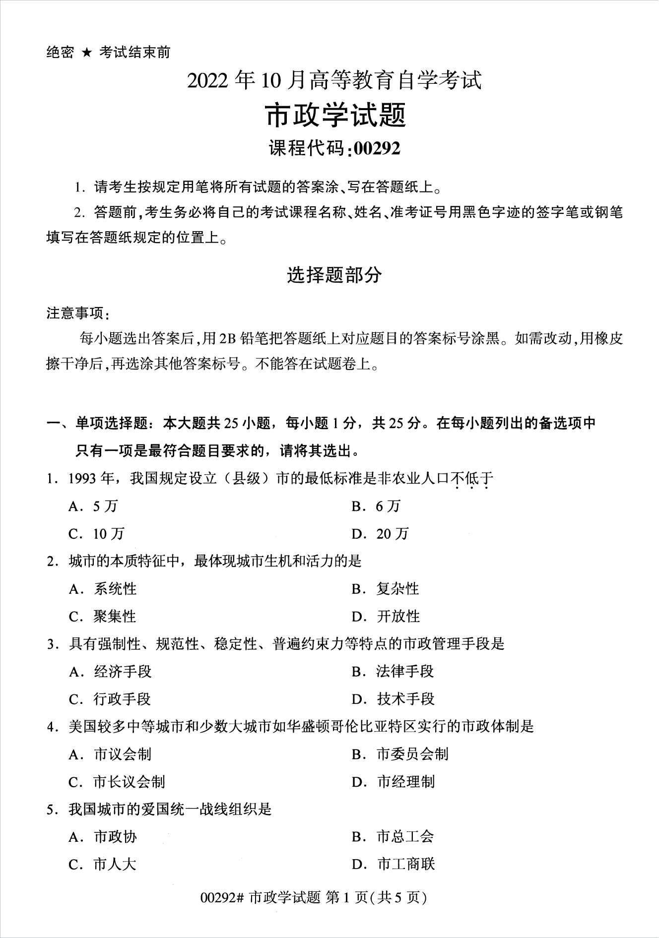 2022年10月江蘇南京自考00292市政學真題試卷
