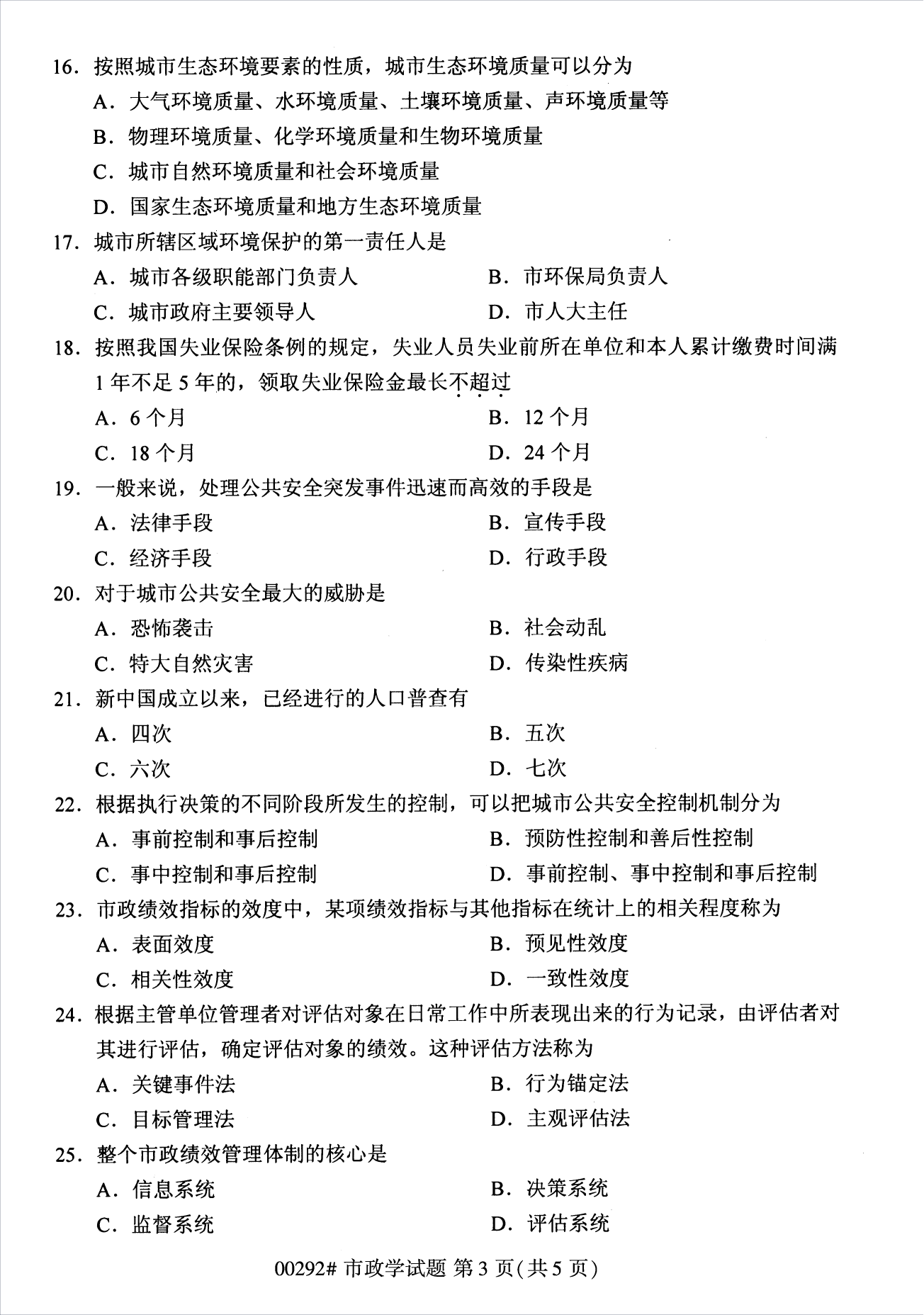2022年10月江蘇南京自考00292市政學真題試卷