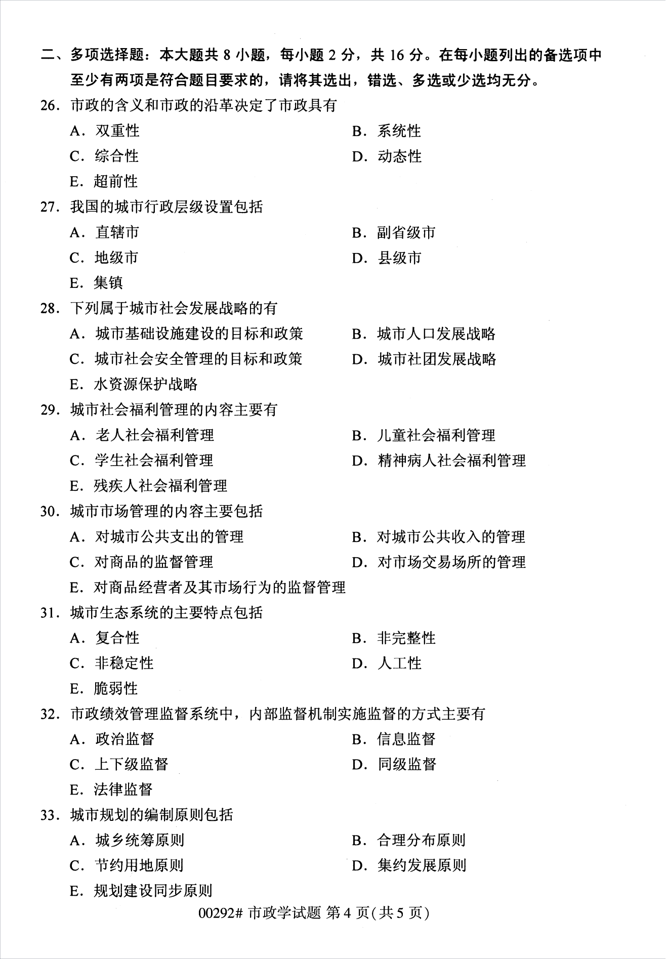 2022年10月江蘇南京自考00292市政學真題試卷