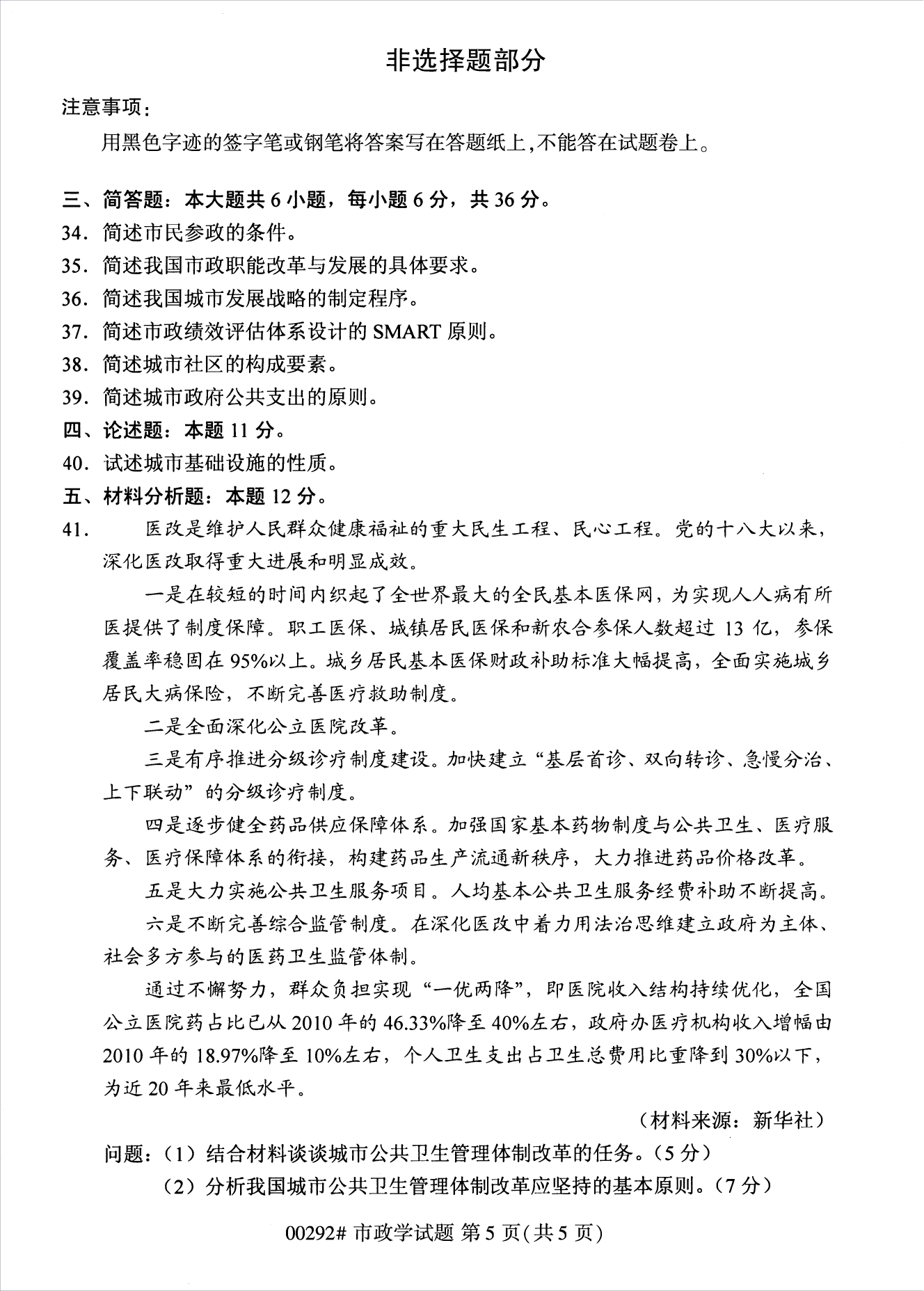 2022年10月江蘇南京自考00292市政學真題試卷