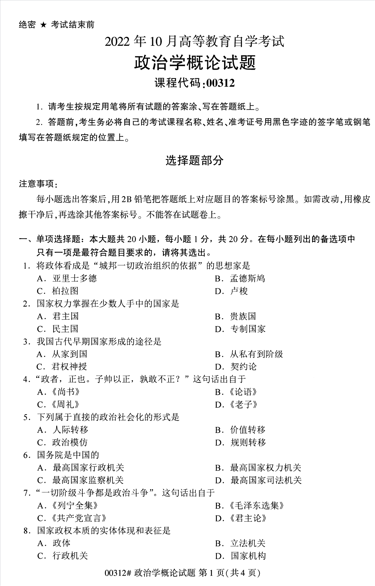 2022年10月江蘇南京自考00312政治學概論真題試卷
