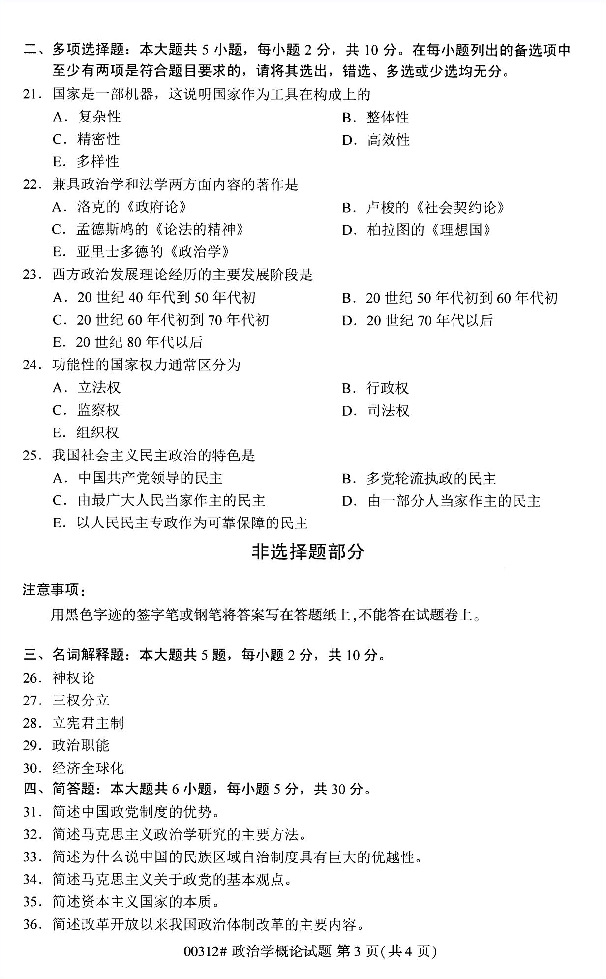 2022年10月江蘇南京自考00312政治學概論真題試卷