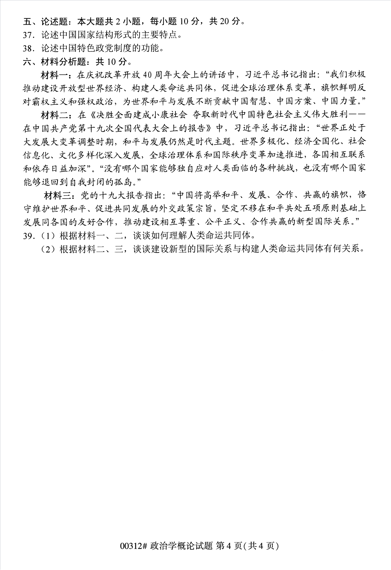 2022年10月江蘇南京自考00312政治學概論真題試卷
