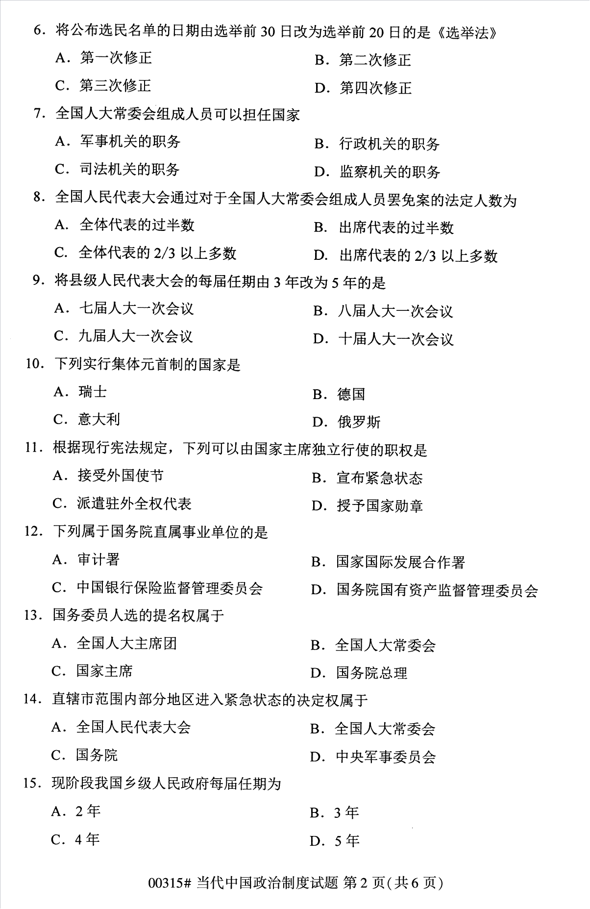 2022年10月江蘇南京自考00315當(dāng)代中國政治制度真題試卷