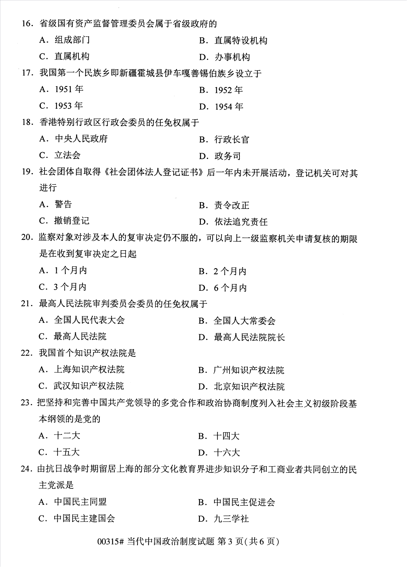 2022年10月江蘇南京自考00315當(dāng)代中國政治制度真題試卷