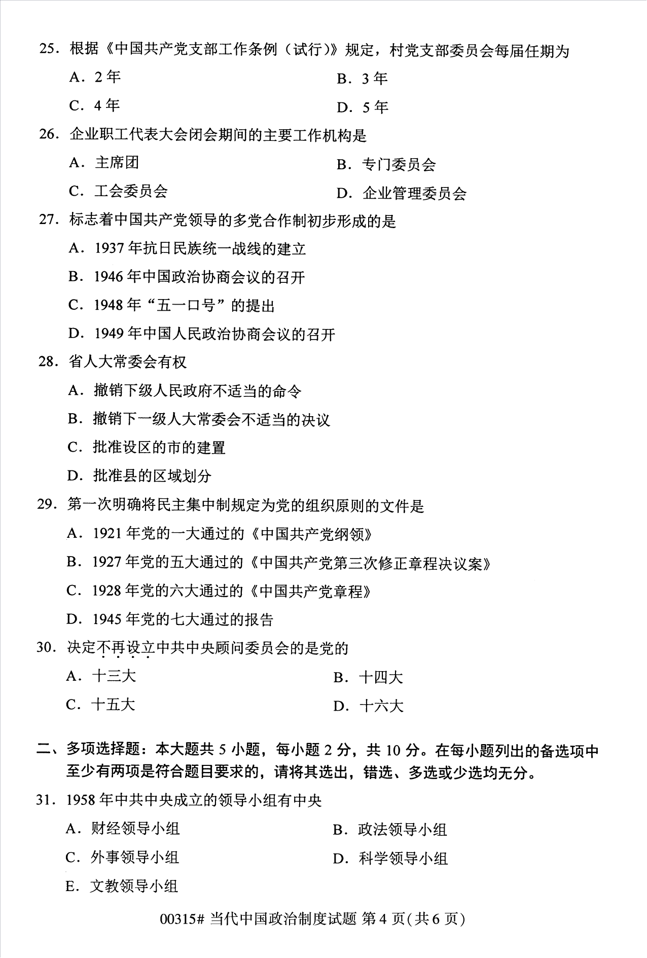 2022年10月江蘇南京自考00315當(dāng)代中國政治制度真題試卷