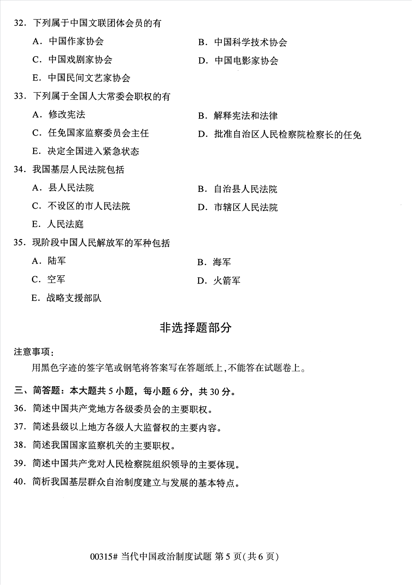 2022年10月江蘇南京自考00315當(dāng)代中國政治制度真題試卷