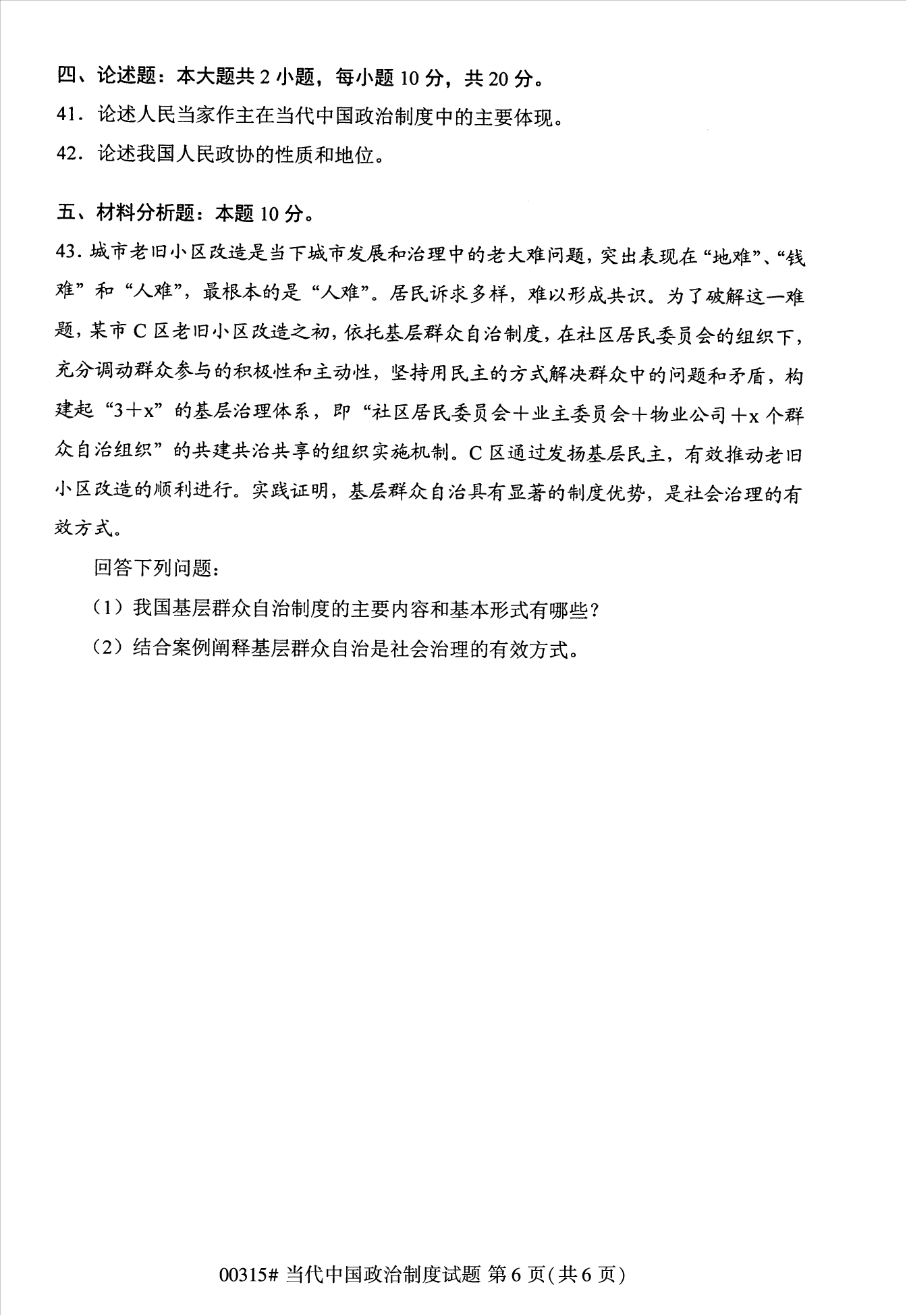 2022年10月江蘇南京自考00315當(dāng)代中國政治制度真題試卷