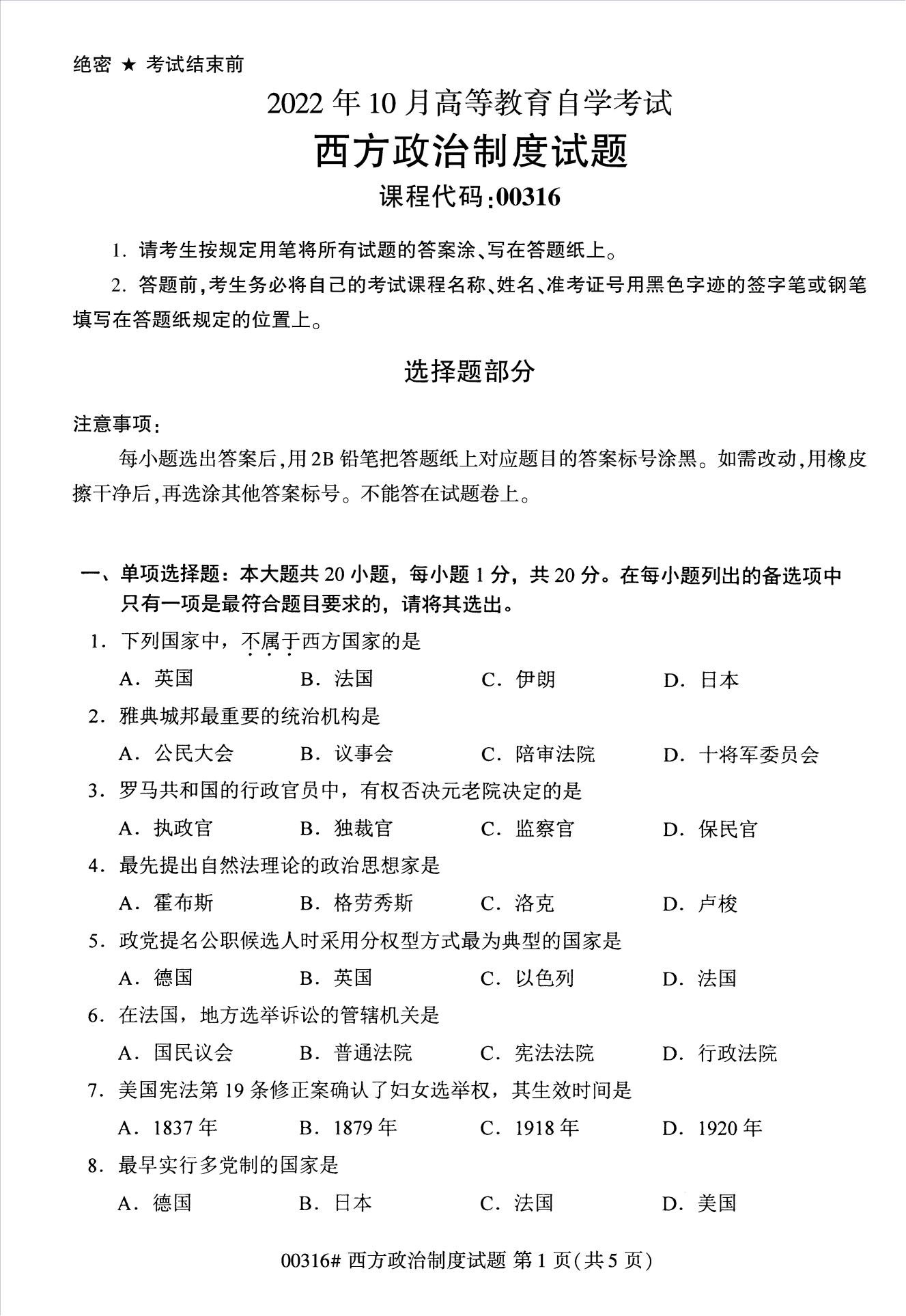 2022年10月江蘇南京自考00316西方政治制度真題試卷