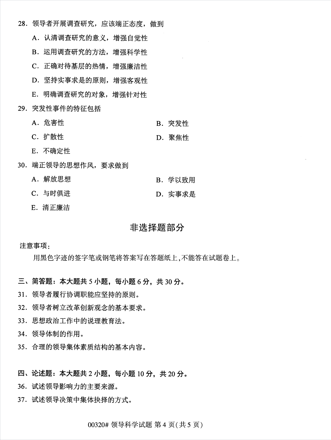 2022年10月江蘇南京自考00320領導科學真題試卷