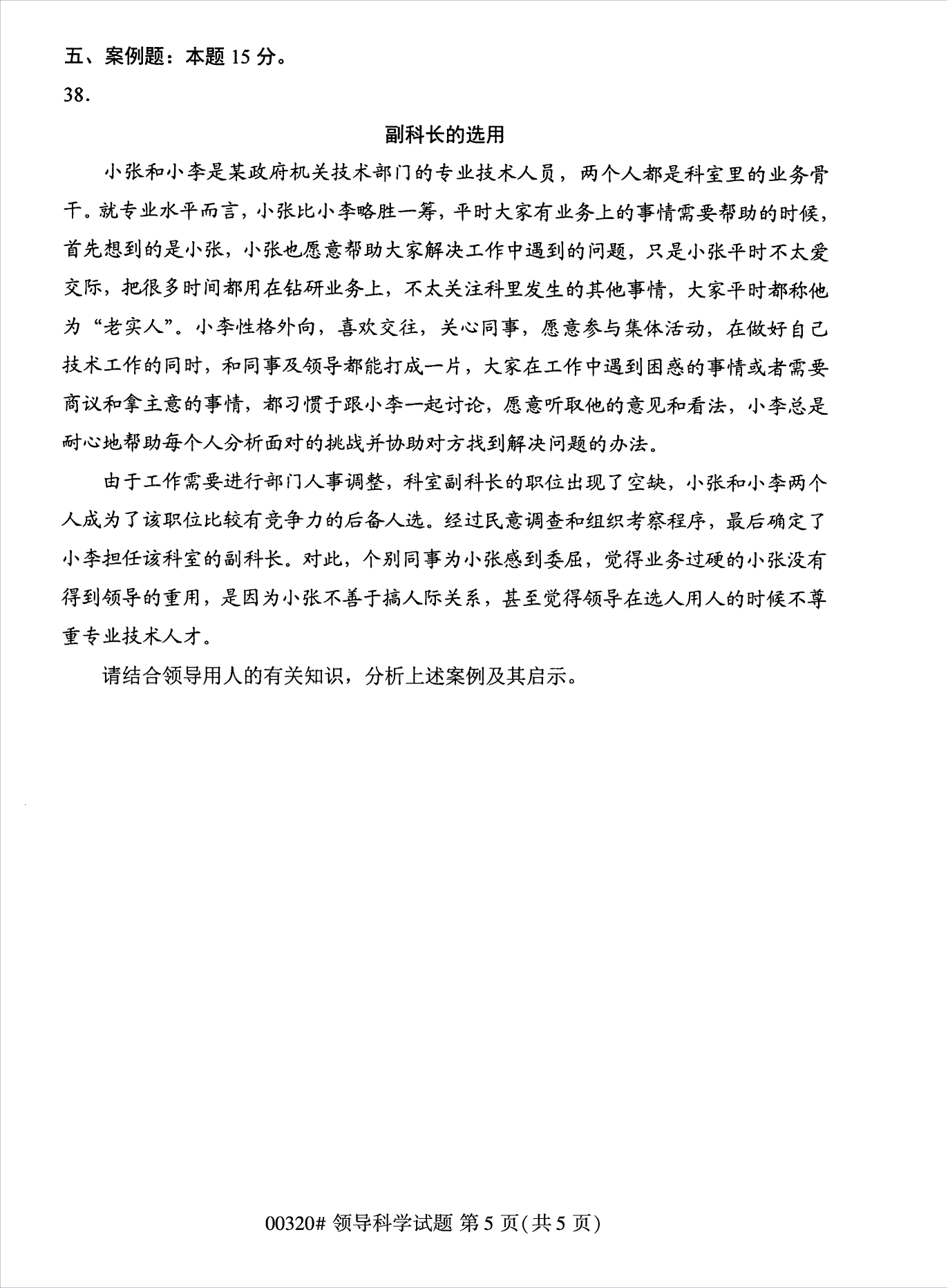 2022年10月江蘇南京自考00320領導科學真題試卷