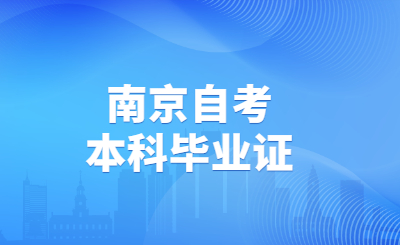 南京自考本科畢業證