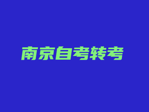 南京自考轉(zhuǎn)考