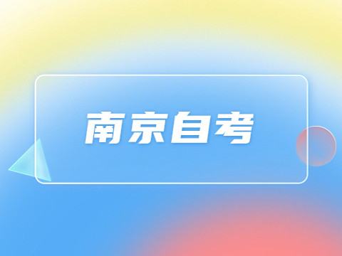 南京自考一次最多考幾科