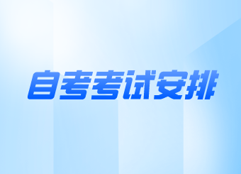 南京自學考試時間安排