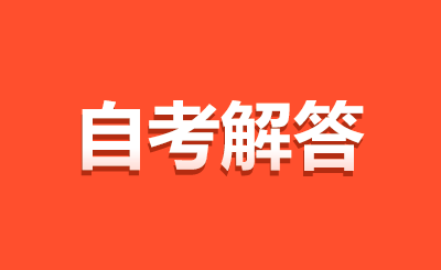 南京自學考試