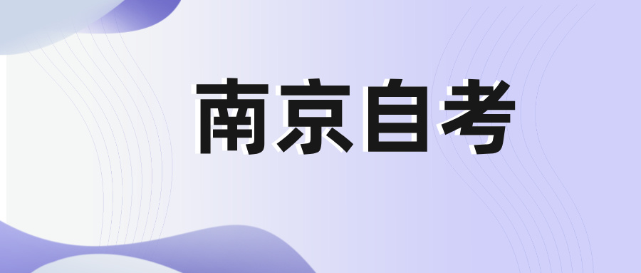 南京自考報名方式