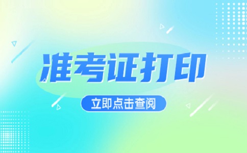 南京自考準(zhǔn)考證打印