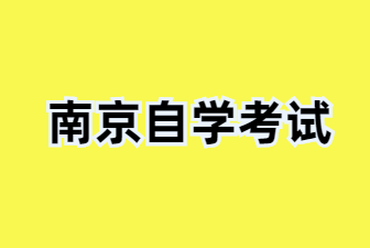 24年南京自考本科可以考幾個專業?