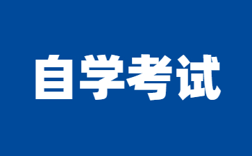 江蘇省2024年10月高等教育自學(xué)考試準(zhǔn)考證將于10月18日開放打印