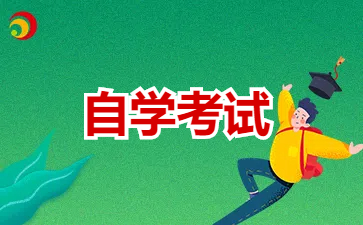 25年江蘇省南京自考本科考試報考科目有哪些規(guī)定?