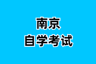 25年江蘇南京自考本科畢業論文答辯申請流程