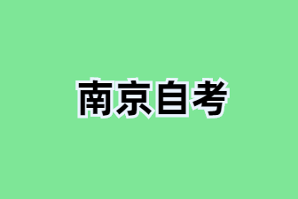 25年江蘇南京自考學(xué)士學(xué)位申請(qǐng)指南