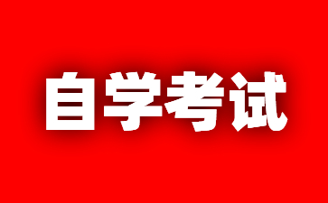 2025年江蘇南京自考本科熱門專業(yè)與就業(yè)前景分析