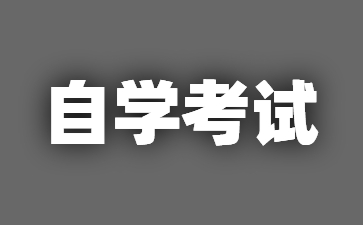 25年江蘇南京自學(xué)考試本科如何制定學(xué)習(xí)計(jì)劃?