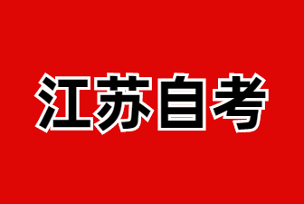 2025年1月江蘇南京自考專升本X2081001土木工程專業考試安排