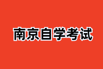 2025年江蘇省南京市自學(xué)考試如何獲取學(xué)位證
