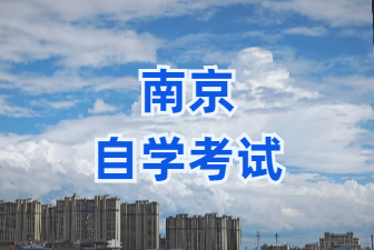 2025年1月南京自考報名時間預(yù)計是什么時候?