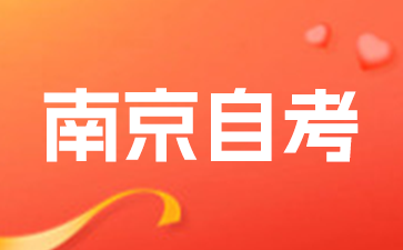 2025年江蘇南京自考免考注意事項
